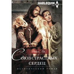 ИсторическийРоман-м Лок Н. Союз страстных сердец, (ЦентрПолиграф, 2024), Обл, c.255