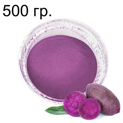 Батат  фиолетовый порошок, 500 гр (пакет)