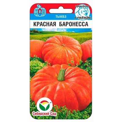 Тыква Красная Баронесса (Код: 91337)