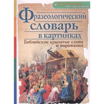 А. Евстигнеев: Фразеологический словарь в картинках. Библейские крылатые слова и выражения