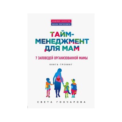 Светлана Гончарова: Тайм-менеджмент для мам. 7 заповедей организованной мамы
