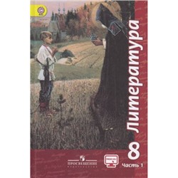 У 8кл ФГОС Чертов В.Ф.,Трубина Л.А.,Антипова А.М. Литература (Ч.1/2) (под ред. Чертова В.Ф.) (без CD) (диск на сайте издательства) (6-е изд.)  (см. код 792944), (Просвещение, 2018), 7Бц, c.351