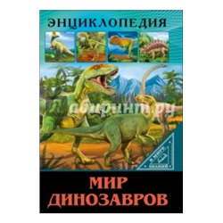 Ярослава Соколова: Мир динозавров