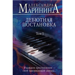 БольшеЧемДетектив Маринина А. Дебютная постановка Т.1 (м/ф), (Эксмо, 2024), 7Б, c.384