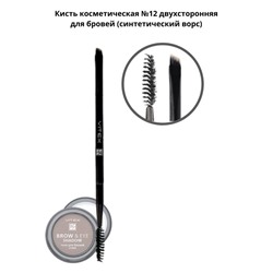 VITEX Кисть косметическая №12 двухсторонняя для бровей (синтетический ворс)