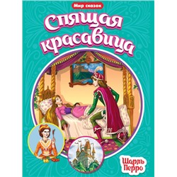 Кн. Мир сказок. Ш. Перро. Спящая красавица 16 цв.стр.165*240мм ПП-00158994