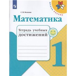 РабТетрадь 1кл ФГОС (ШколаРоссии) Волкова С.И. Математика. Тетрадь учебных достижений (к учеб. Моро М.И.), (Просвещение, 2021), Обл, c.80