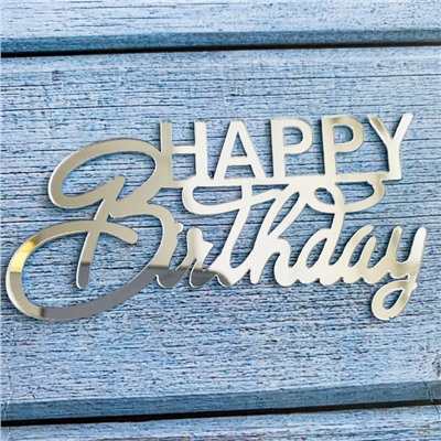 Украшение - боковой топпер для торта «Happy Birthday 9», серебро