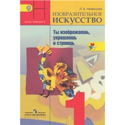 У 1кл ФГОС (ШколаРоссии) Неменская Л.А. Изобразительное искусство. Ты изображаешь, украшаешь и строишь (под ред.Неменского Б.М.) (8-е изд.), (Просвещение, 2018), Обл, c.111