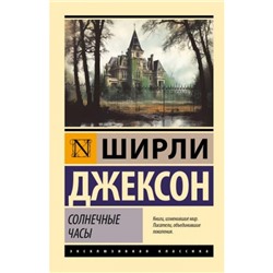 ЭксклюзивнаяКлассика Джексон Ш. Солнечные часы, (АСТ, 2024), Обл, c.352