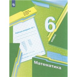 РабТетрадь 6кл ФГОС Мерзляк А.Г.,Полонский В.Б.,Якир М.С. Математика (Ч.1/3) (к учеб. Мерзляк А.Г., Полонского В.Б., Якир М.С.), (Просвещение, 2022), Обл, c.96