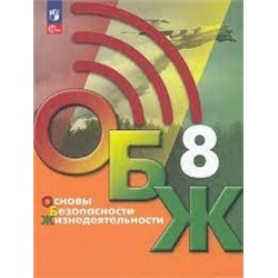 Основы безопасности жизнедеятельности. 8 класс. Учебник (ФП 2022)