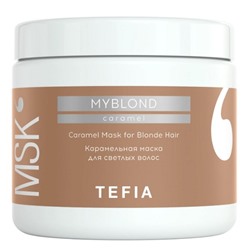 TEFIA Myblond Карамельная маска для светлых волос / Caramel Mask for Blonde Hair, 500 мл