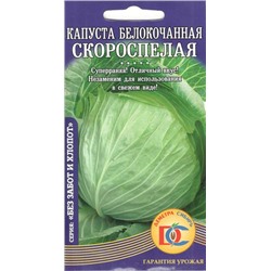 Капуста белокочанная Скороспелая (0,3г) Дем Сиб (мин.10шт.)