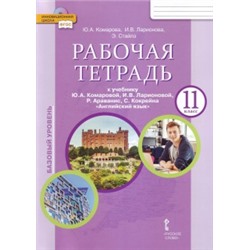 Комарова Английский язык11кл .Р/т.ФГОС (РС)