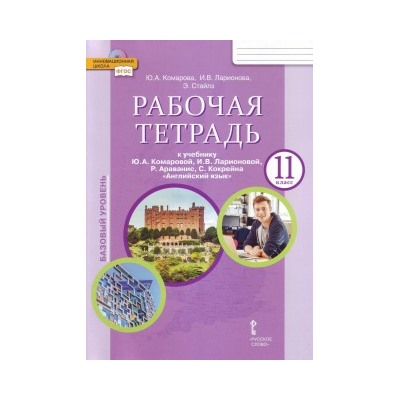 Комарова Английский язык11кл .Р/т.ФГОС (РС)