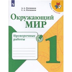 РабТетрадь 1кл ФГОС (ШколаРоссии) Плешаков А.А.,Плешаков С.А. Окружающий мир. Проверочные работы (к учеб. Плешакова А.А.), (Просвещение, 2021), Обл, c.64