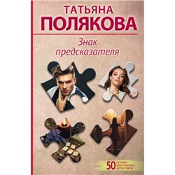 50ЛучшихАвантюрныхДетективов-м Полякова Т.В. Знак предсказателя, (Эксмо, 2024), Обл, c.320