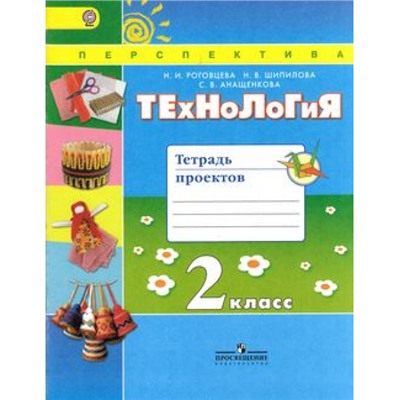 РабТетрадь 2кл ФГОС (Перспектива) Роговцева Н.И., Шипилова Н.В., Анащенкова С.В. Технология. Тетрадь проектов, (Просвещение, 2016), Обл, c.64