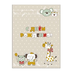 Пакет бумажный подарочный M "С Днем рождения! Жираф, медвежонок, слоник" серый 17.5х10х23 см (031)