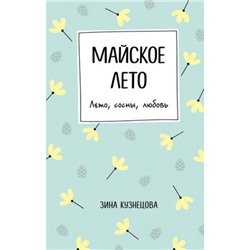 YoungAdult Кузнецова З. Майское лето, (Эксмо, 2022), 7Б, c.288