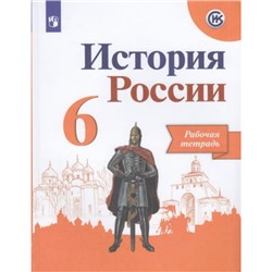 РабТетрадь 6кл ФГОС Артасов И.А.,Данилов А.А.,Косулина Л.Г. История России (к учеб. Арсентьева Н.М., Данилова А.А., Стефанович П.С.) (линия УМК "Реализуем историко-культурный стандарт"), (Просвещение, 2021), Обл, c.128