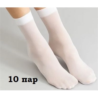Эластичные носки белые 10пар