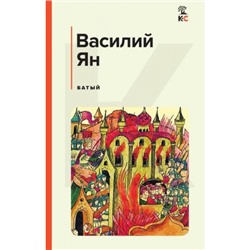 КлассическаяИСовременнаяЛитература Ян В.Г. Батый, (Эксмо, 2023), 7Б, c.512