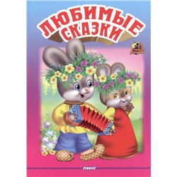 Линг \ Любимые сказки 2