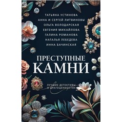 ПреступныеКамниЛучшиеДетективыОДрагоценностях-м Преступные камни (сборник) (Устинова Т., Литвиновы А. и С., Володарская О. и др.), (Эксмо, 2024), Обл, c.320