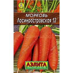 Морковь Лосиноостровская 13 Лидер (Аэлита)