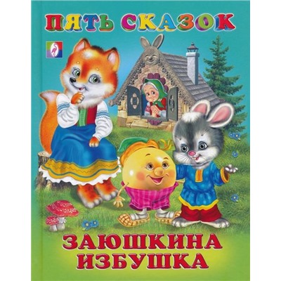 Кн. Пять сказок. Заюшкина избушка  64 цветн.стр. тверд.перепл. 21,5*16см 27520