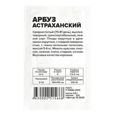 Арбуз Астраханский (0,5г  БП) Сем Алт (мин.10шт.)