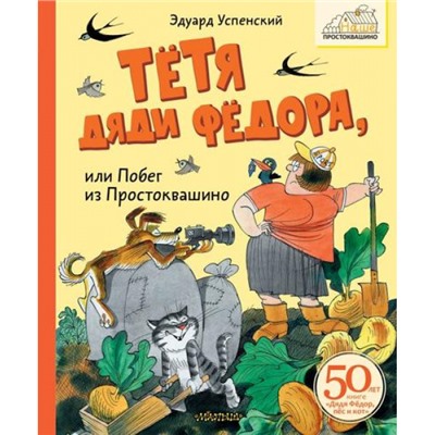 НашеПростоквашино Успенский Э.Н. Тетя дяди Федора, или Побег из Простоквашино, (АСТ,Малыш, 2024), 7Б, c.144