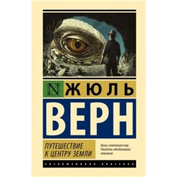 ЭксклюзивнаяКлассика Верн Ж. Путешествие к центру Земли, (АСТ, 2023), 7Бц, c.288