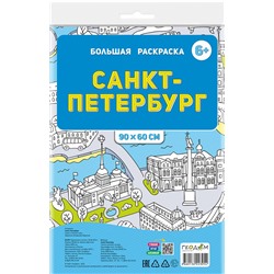 ГеоДом. Большая раскраска. "Санкт-Петербург" в пакете 90х60 см.