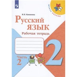 РабТетрадь 2кл ФГОС (ШколаРоссии) Канакина В.П. Русский язык (Ч.2/2) (к учеб. Канакиной В.П., Горецкого В.Г.), (Просвещение, 2022), Обл, c.64