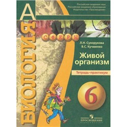 ТетрадьПрактикум (Сферы) Сухорукова Л.Н. Биология 6кл Живой организм (НЕ БУДЕТ), (Просвещение, 2011), Обл, c.64