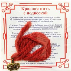 Красная нить на красоту КОРОНА (золотистый металл, шерсть), 1 шт.