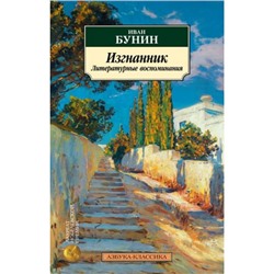 АзбукаКлассика-м Бунин И.А. Изгнанник. Литературные воспоминания, (Азбука,АзбукаАттикус, 2024), Обл, c.416