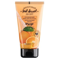 Увлажняющий крем для рук и тела "Апельсиновый йогурт"