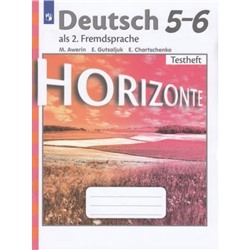 ФГОС (Горизонты) Аверин М.М.,Гуцалюк Е.Ю.,Харченко Е.Р. Немецкий язык 5-6кл. Как второй иностранный язык. Контрольные задания, (Просвещение, 2021), Обл, c.57
