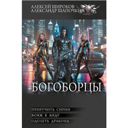 БоеваяФантастикаКоллекция Широков А.В.,Шапочкин А.И. Богоборцы-2 (Приручить Сирин. Вояж к Аиду. Одолеть дракона), (АСТ,ИД Ленинград, 2024), 7Б, c.672