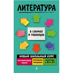 НовыйШкольныйКурсВСхемахИТаблицах Титаренко Е.А.,Хадыко Е.Ф. Литература, (Эксмо, 2021), Обл, c.352