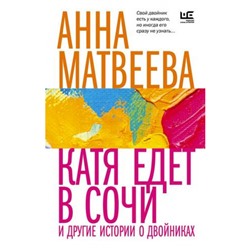 ВремяЧитатьЖенщин-м Матвеева А. Катя едет в Сочи. И другие истории о двойниках, (АСТ,РедакцияЕленыШубиной, 2023), Обл, c.352