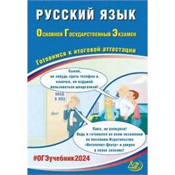 Русский язык. ОГЭ 2024