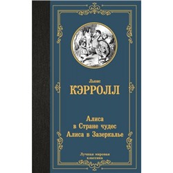 ЛучшаяМироваяКлассика Кэрролл Л. Алиса в Стране чудес. Алиса в Зазеркалье, (АСТ, 2024), 7Б, c.320