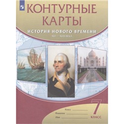 К/карты 7кл История Нового времени ХVI-XVIII вв., (Просвещение, 2022), Обл, c.16