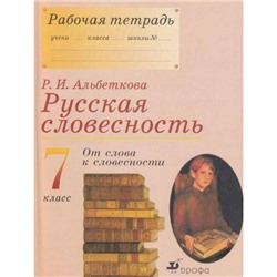 РабТетрадь 7кл Русская словесность. От слова к словесности (к учеб. Альбетковой) (8-е изд.), (Дрофа, 2011), Обл, c.160