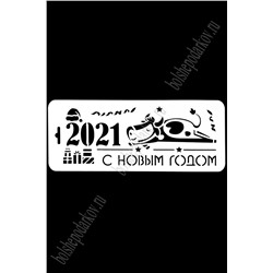 Трафарет "Новый год 2021" НГБКР-01 (10*25 см)